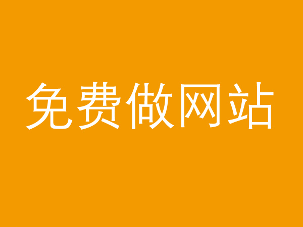 免費(fèi)做網(wǎng)站真的不靠譜，背后的貓膩多的很！