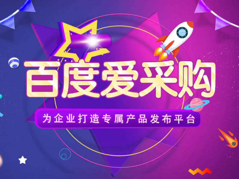 百度愛采購運營，想做好真的不簡單！