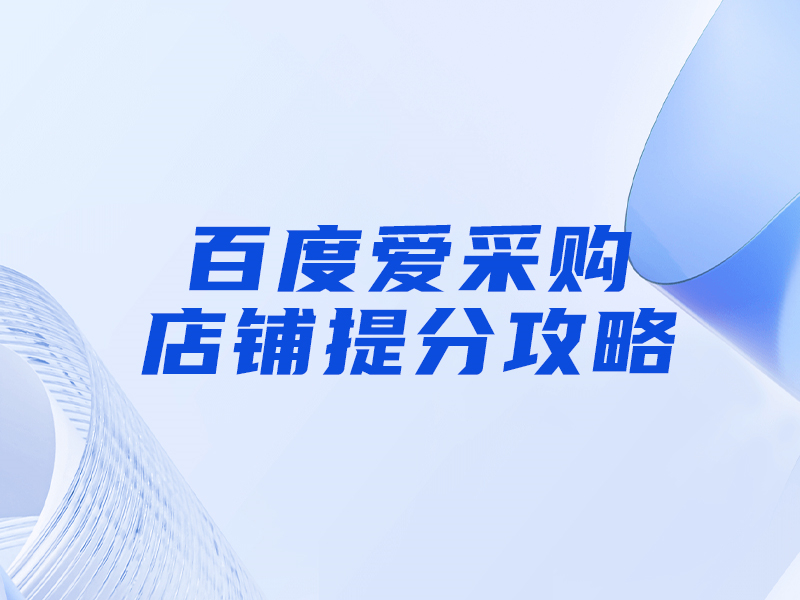 百度愛采購提分攻略，大部分人都忽視這一點！