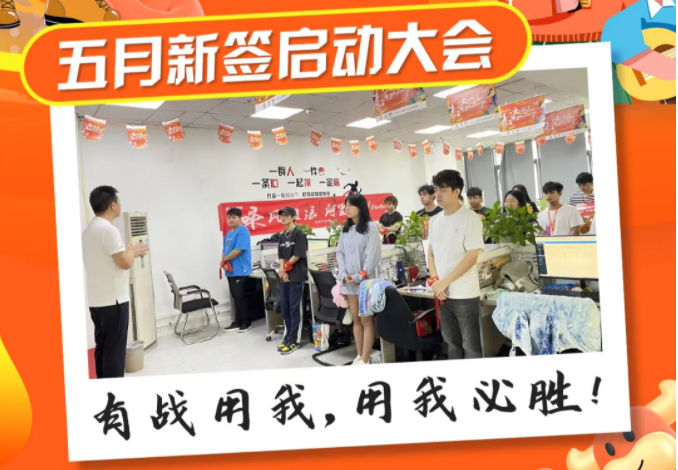 五月新簽啟動會圓滿結(jié)束??！