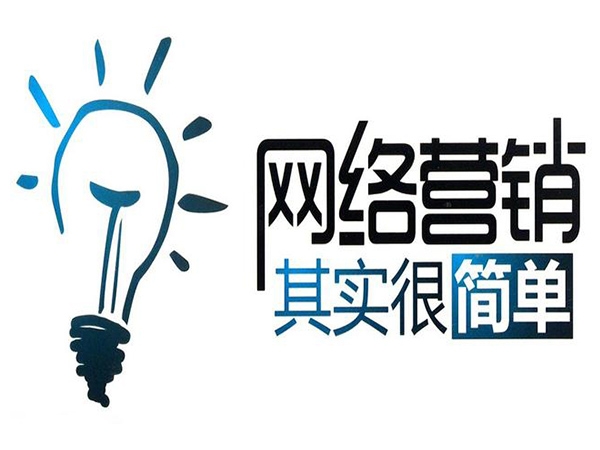關(guān)于網(wǎng)絡營銷的方法你知道幾種