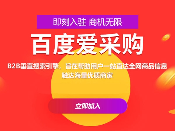 百度愛采購運營，這些坑你都遇到過嗎？