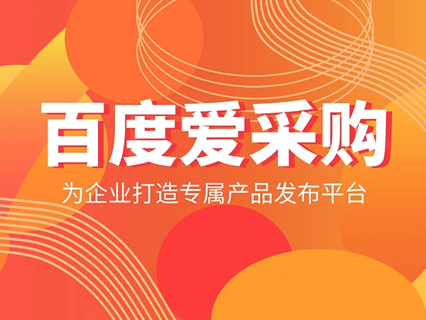 愛采購發(fā)商品，詳情頁需要體現(xiàn)哪些內(nèi)容？