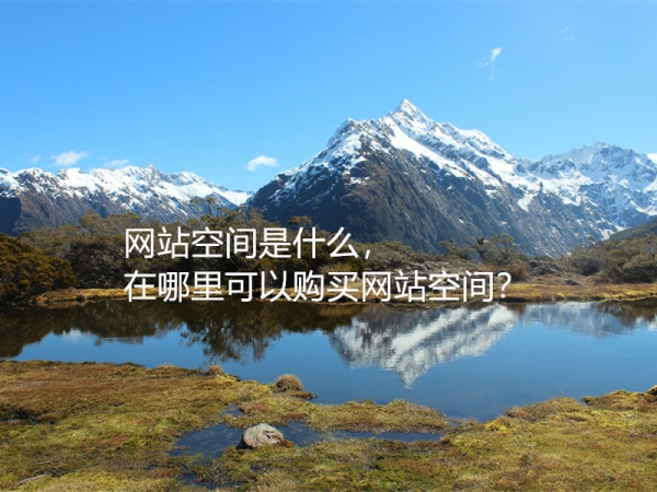 網(wǎng)站空間是什么，在哪里可以購買網(wǎng)站空間？