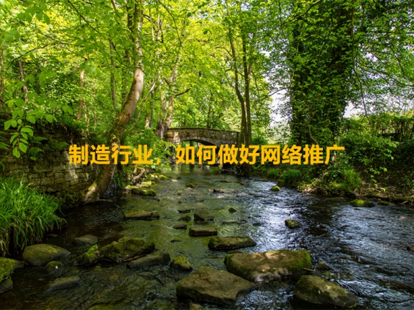 制造行業(yè)，如何做好網(wǎng)絡(luò)推廣？